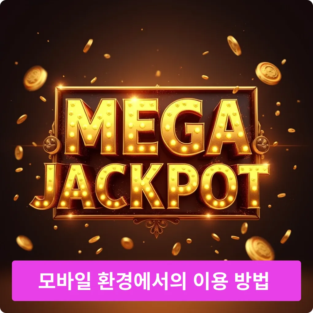 모바일 환경에서 이용 방법